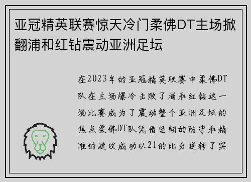 亚冠精英联赛惊天冷门柔佛DT主场掀翻浦和红钻震动亚洲足坛