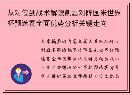 从对位到战术解读凯恩对阵国米世界杯预选赛全面优势分析关键走向