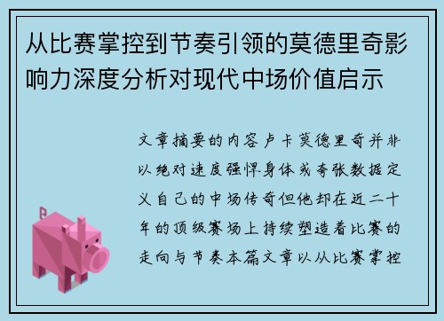 从比赛掌控到节奏引领的莫德里奇影响力深度分析对现代中场价值启示