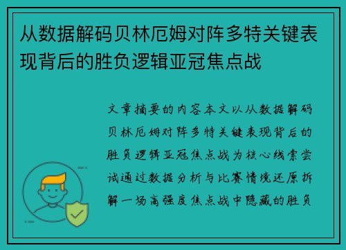 从数据解码贝林厄姆对阵多特关键表现背后的胜负逻辑亚冠焦点战