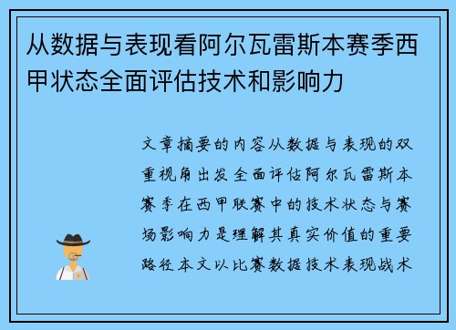 从数据与表现看阿尔瓦雷斯本赛季西甲状态全面评估技术和影响力