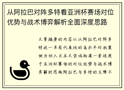 从阿拉巴对阵多特看亚洲杯赛场对位优势与战术博弈解析全面深度思路