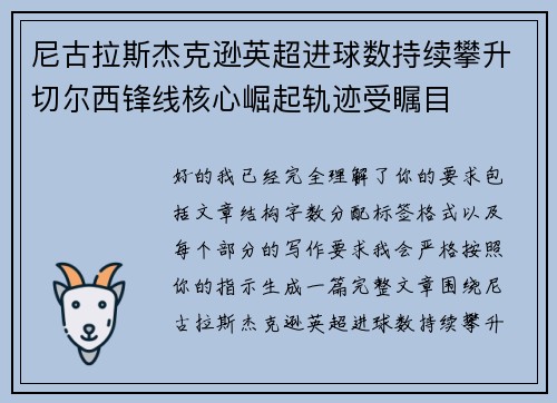 尼古拉斯杰克逊英超进球数持续攀升切尔西锋线核心崛起轨迹受瞩目