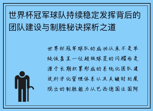 世界杯冠军球队持续稳定发挥背后的团队建设与制胜秘诀探析之道